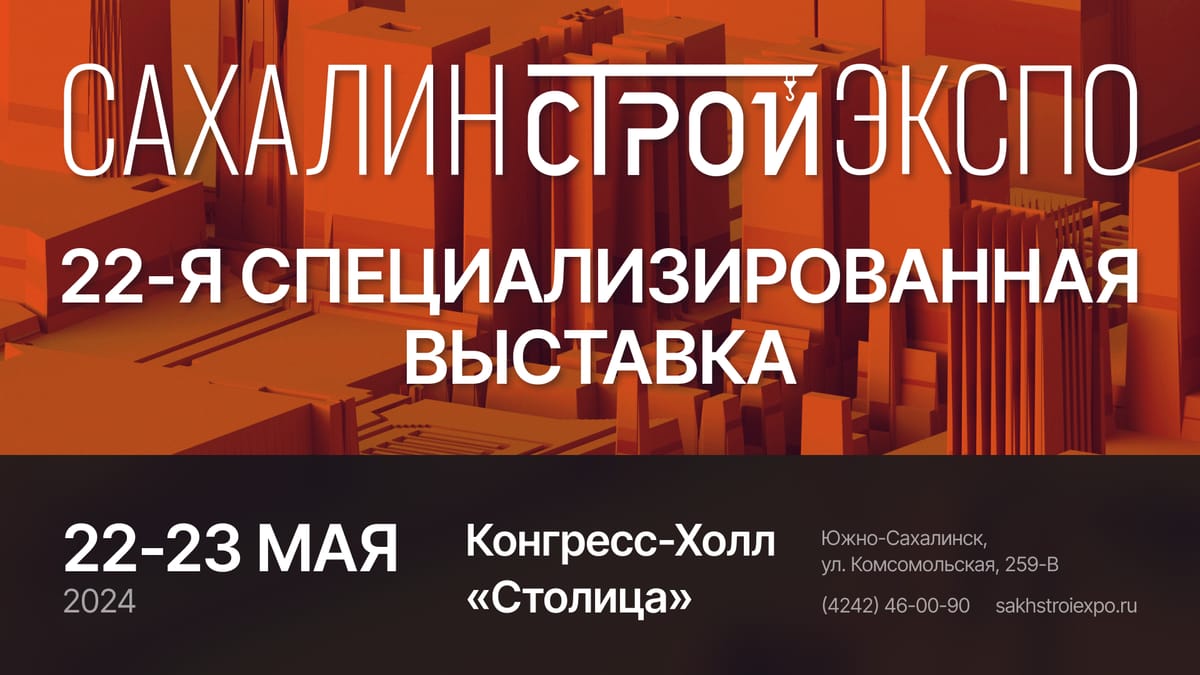 До выставки «СахалинСтройЭкспо» 2024 в Южно-Сахалинске осталось меньше двух  дней